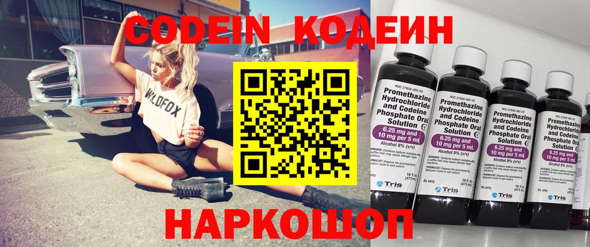 Старая Русса  Codein Purple Drank  Вход с VPN  Кодеин напиток Lean (лин) 
